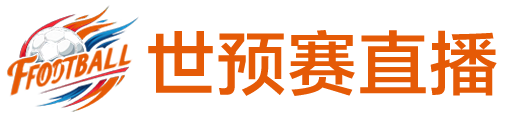 世预赛直播
